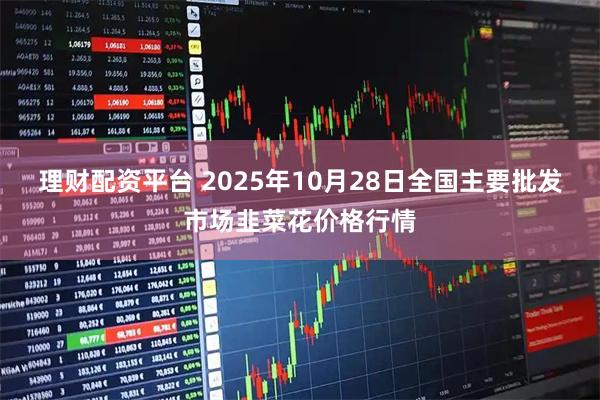 理财配资平台 2025年10月28日全国主要批发市场韭菜花价格行情